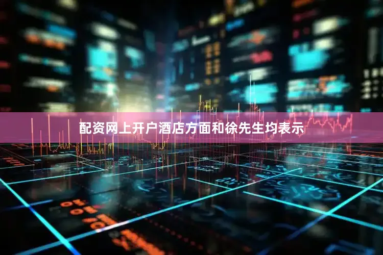 配资网上开户酒店方面和徐先生均表示