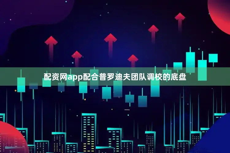 配资网app配合普罗迪夫团队调校的底盘